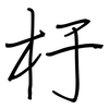 杅: 鋼筆楷書