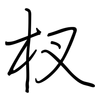杈: 鋼筆楷書