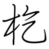 杚: 鋼筆楷書