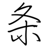 条: 鋼筆楷書 条: 鋼筆楷書