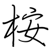 桉: 鋼筆楷書