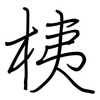 桋: 鋼筆楷書