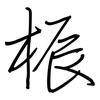 桭: 鋼筆楷書