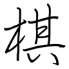 棋: 鋼筆楷書 棋: 鋼筆楷書