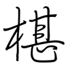 椹: 鋼筆楷書