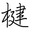 楗: 鋼筆楷書