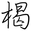 楬: 鋼筆楷書