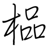 榀: 鋼筆楷書