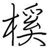 榽: 鋼筆楷書