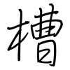 槽: 鋼筆楷書 槽: 鋼筆楷書