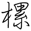 樏: 鋼筆楷書