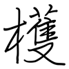 檴: 鋼筆楷書