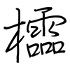 櫺: 鋼筆楷書