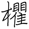 欋: 鋼筆楷書
