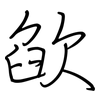 欿: 鋼筆楷書