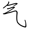 气: 鋼筆楷書 气: 鋼筆楷書