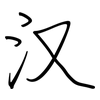 汉: 鋼筆楷書 汉: 鋼筆楷書