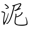 泥: 鋼筆楷書 泥: 鋼筆楷書