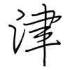 津: 鋼筆楷書 津: 鋼筆楷書