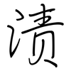渍: 鋼筆楷書 渍: 鋼筆楷書