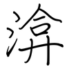 渰: 鋼筆楷書