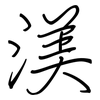渼: 鋼筆楷書