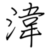 湋: 鋼筆楷書