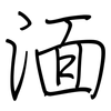 湎: 鋼筆楷書