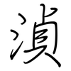 湞: 鋼筆楷書