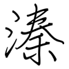 溱: 鋼筆楷書