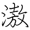 滶: 鋼筆楷書
