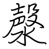 漀: 鋼筆楷書