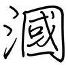 漍: 鋼筆楷書