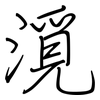 漞: 鋼筆楷書