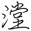 漟: 鋼筆楷書