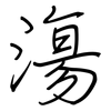 漡: 鋼筆楷書