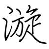漩: 鋼筆楷書