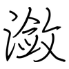 潋: 鋼筆楷書
