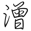 潧: 鋼筆楷書