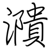 濻: 鋼筆楷書