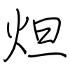 炟: 鋼筆楷書