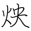 炴: 鋼筆楷書