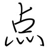 点: 鋼筆楷書 点: 鋼筆楷書