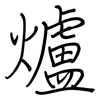 爐: 鋼筆楷書 爐: 鋼筆楷書