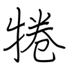 犈: 鋼筆楷書