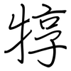 犉: 鋼筆楷書