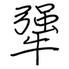 犟: 鋼筆楷書
