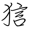 狺: 鋼筆楷書