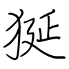 狿: 鋼筆楷書