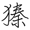 獉: 鋼筆楷書